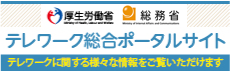 厚生労働省テレワーク総合ポータル